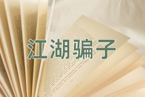 成语江湖骗子