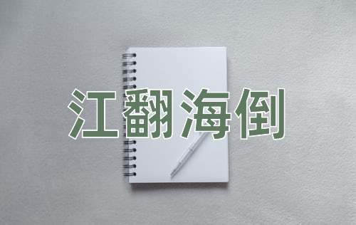 成语江翻海倒