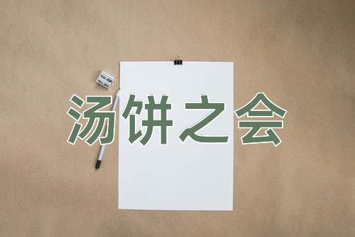 成语汤饼之会