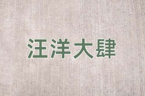 成语汪洋大肆