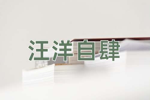 成语汪洋自肆