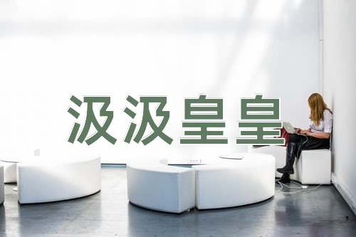 成语汲汲皇皇