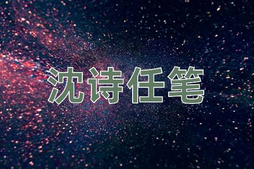 成语沈诗任笔