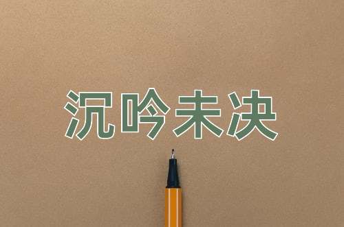 成语沉吟未决
