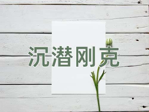 成语沉潜刚克