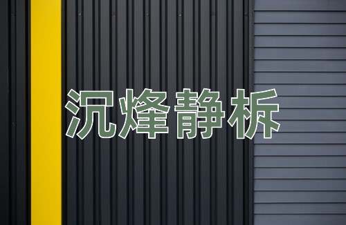 成语沉烽静柝