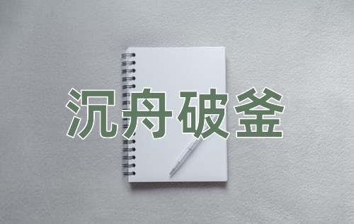 成语沉舟破釜