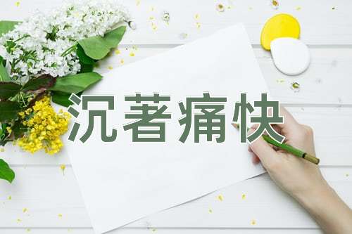 成语沉著痛快