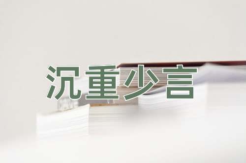 成语沉重少言