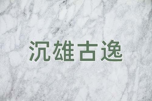 成语沉雄古逸
