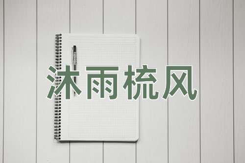成语沐雨梳风
