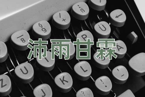 成语沛雨甘霖