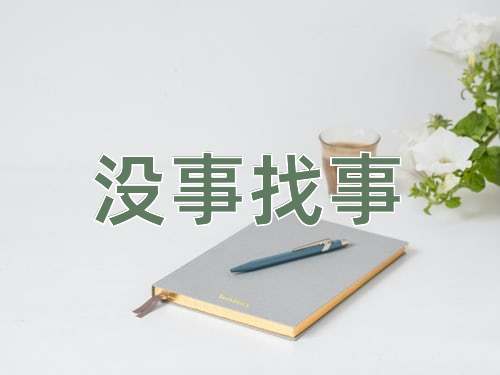 成语没事找事