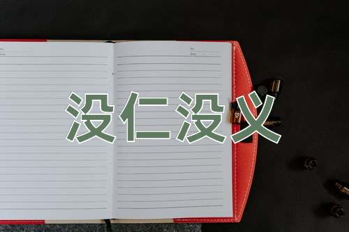 成语没仁没义