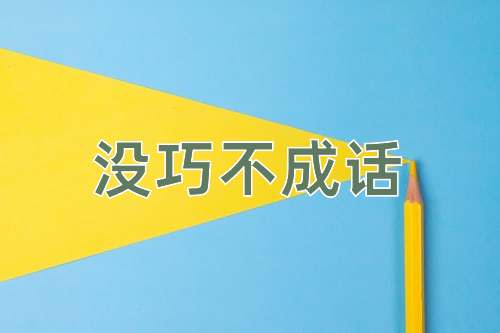 成语没巧不成话