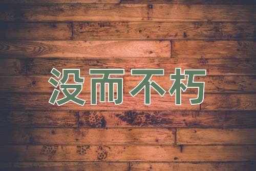 成语没而不朽