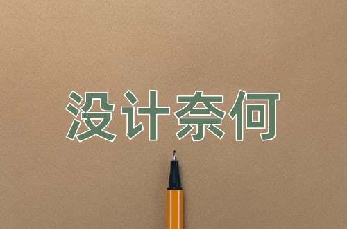 成语没计奈何