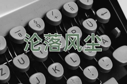 成语沦落风尘