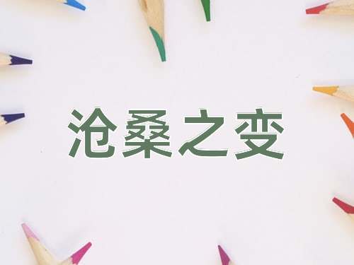 成语沧桑之变