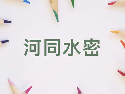 成语河同水密