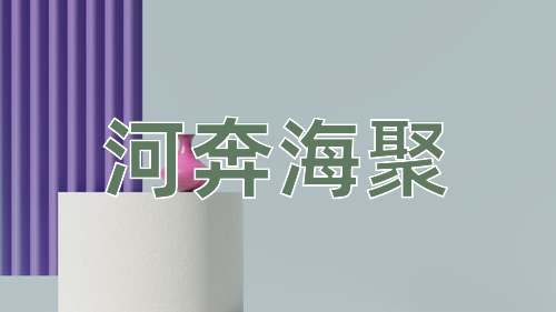 成语河奔海聚