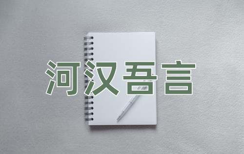 成语河汉吾言
