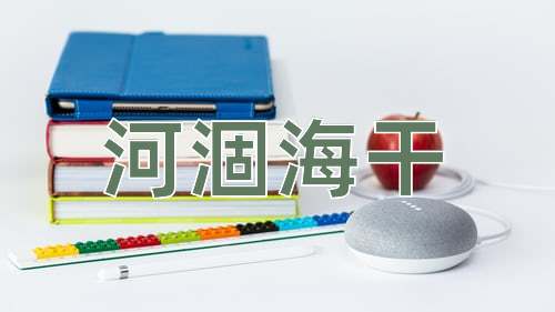 成语河涸海干