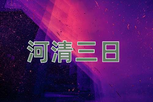 成语河清三日