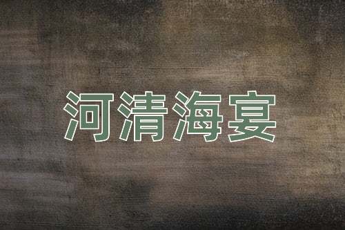 成语河清海宴