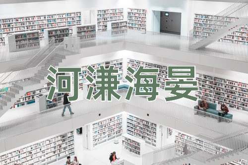 成语河溓海晏