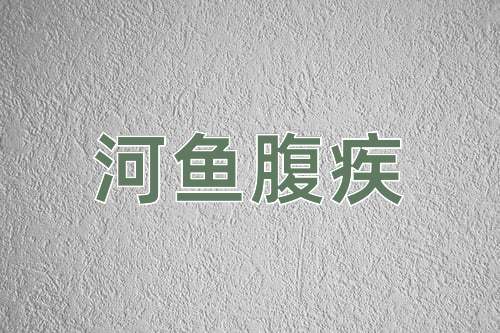成语河鱼腹疾