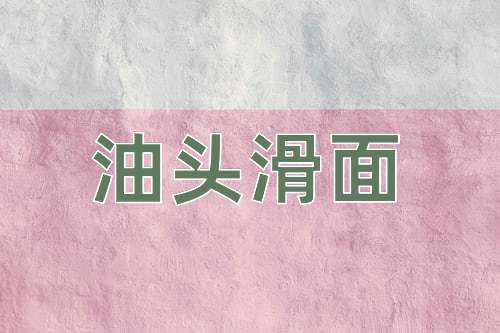 成语油头滑面