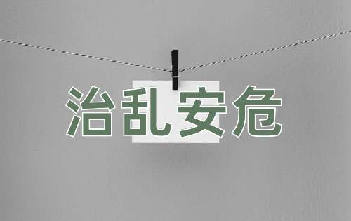 成语治乱安危