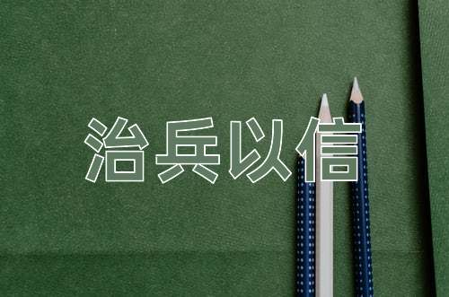 成语治兵以信
