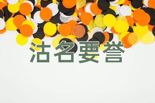 成语沽名要誉