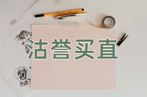 成语沽誉买直