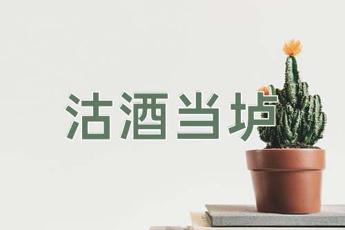 成语沽酒当垆