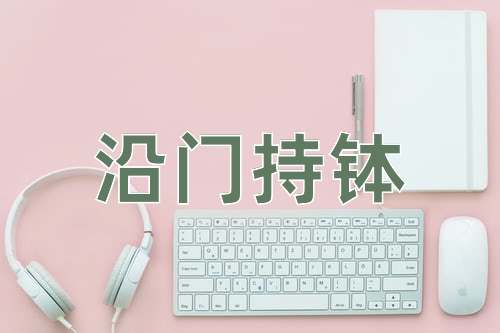 成语沿门持钵