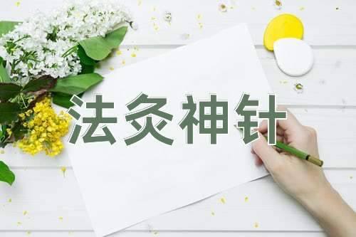 成语法灸神针