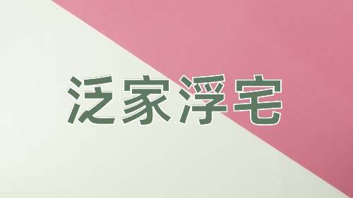 成语泛家浮宅