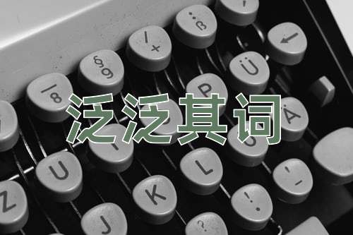 成语泛泛其词