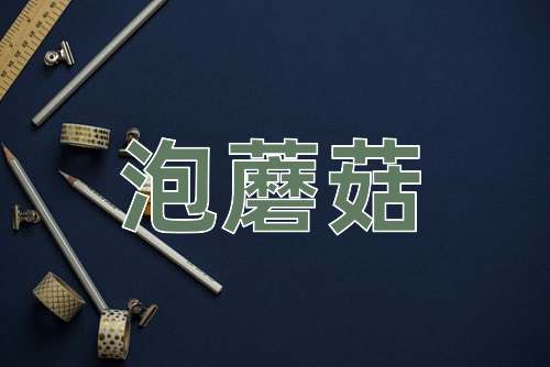 成语泡蘑菇