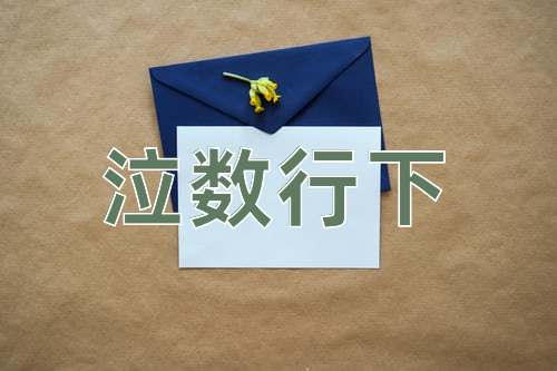 成语泣数行下