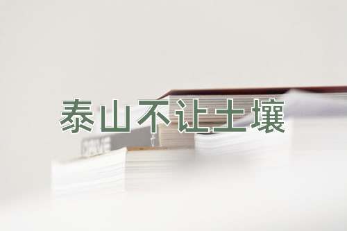 成语泰山不让土壤