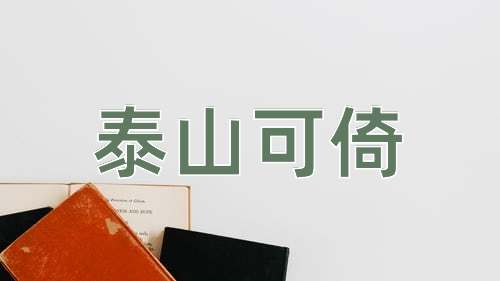 成语泰山可倚