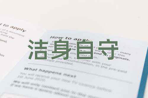 成语洁身自守