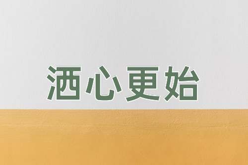 成语洒心更始