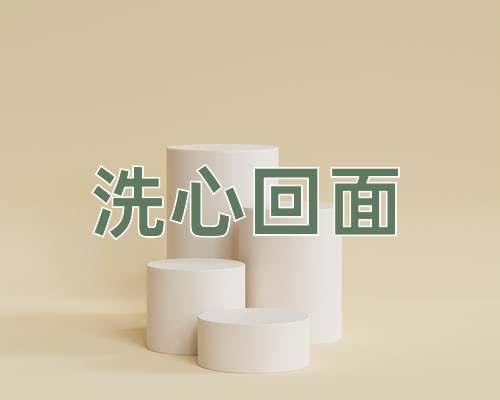 成语洗心回面