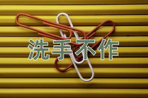成语洗手不作