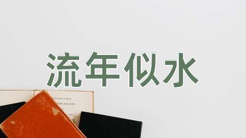 成语流年似水